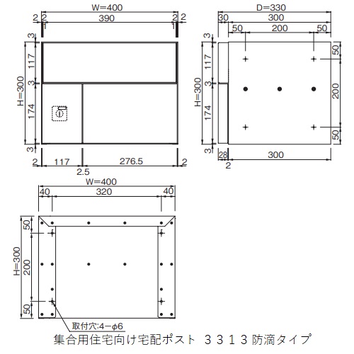 コーワソニア 集合用住宅向け宅配ポスト 3313 防滴タイプ カラー：ブラック　250-284 コーワソニア 宅配ポスト 3313 防滴タイプ ホワイト 前入れ前出し 鍵