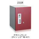 宅配ボックス 2333R デザインウッド