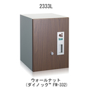 宅配ボックス 2333L ウォールナット
