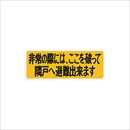 避難ステッカー KS-EX210A