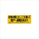 避難ステッカー KS-EX210B