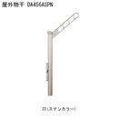 屋外物干 アーム付上下ポール DA456ASPN-ST