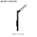 屋外物干 アーム付上下ポール DA456ASPN-DB