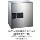 LAQU-BOX ラクボックス LQBT-400N(捺印システム付)