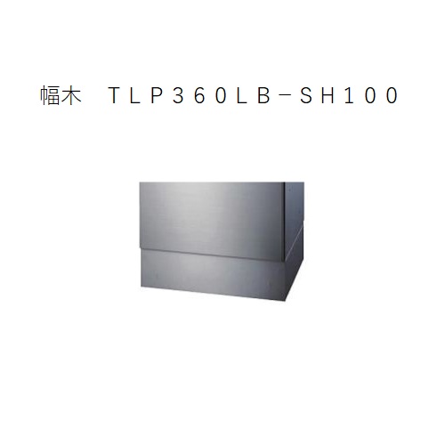 スギカウ / 小型宅配ボックス プチ宅 KS-TLP360LB-SH100 [専用幅木]