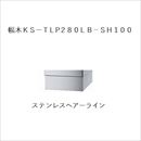 宅配ボックス(プチ宅)専用幅木 KS-TLP280LB-SH100