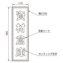安全反射表示板