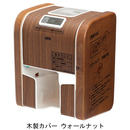 ラク・ロール WD-W 木製カバー ウォールナット