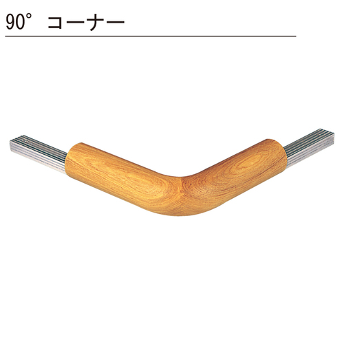 スギカウ / 集成材フレックス手すり 45 90゜コーナー 塗装