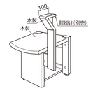 木製 玄関用椅子 肘掛けのみ