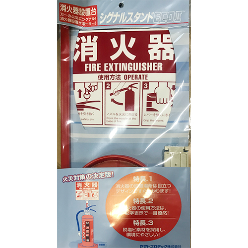 スギカウ / 消火器 設置台 エコマーク付 ヤマトシグナルスタンド