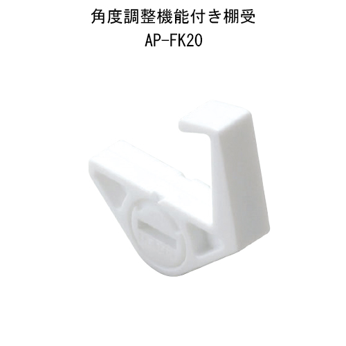 スギカウ / 角度調整機能付棚受 AP-FK20
