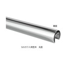 SUSガラス用笠木 丸型 42X2500 鏡面