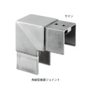 ガラス用笠木 角縦型垂直コーナー サテン
