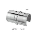 ガラス用笠木 丸型ストレートジョイント 鏡面