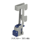 ウォールシステム アダプター 79TI-HRA
