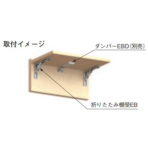 スギカウ / ステンレス鋼製折りたたみ棚受 EB-303