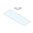 プレートサポート用強化ガラス棚板 GSH150-300-8