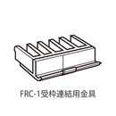 FPO受枠用 連結金具 FRC-1