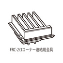 FPO受枠コーナー金具 FRC-2/3