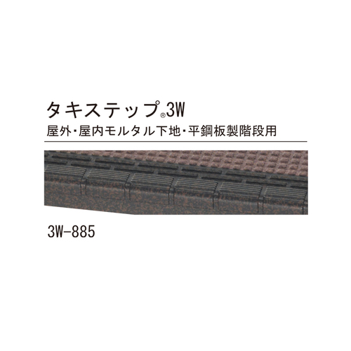 スギカウ / タキステップ3W 3W-885 ブラウン系