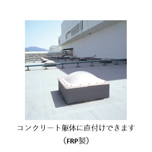 スギカウ / FRPドーム13 B13 FRP製直付標準型ポリドーム B型