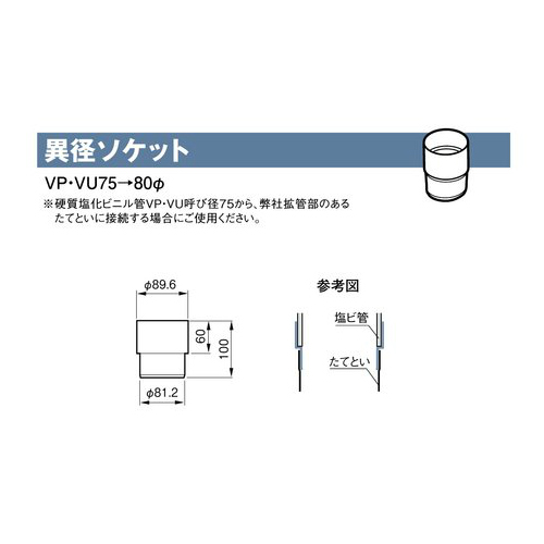 トユ　sサイズ　OP スギカウ / 雨とい 異径ソケット SG-505 VP・VU75→80φ