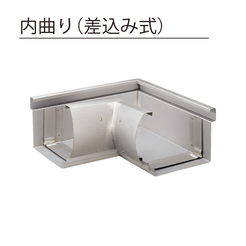 スギカウ / 大型軒とい 0.6 90° 内曲り 角12号 SG-634
