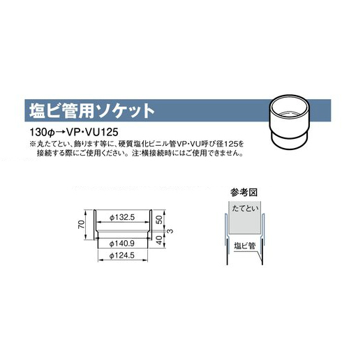スギカウ / 雨とい 塩ビ管用ソケット SG-582 130φ→VP・VU125