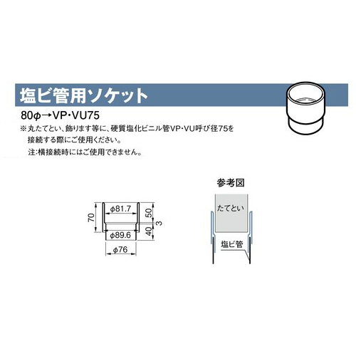 スギカウ / 雨とい 塩ビ管用ソケット SG-584 80φ→VP・VU75