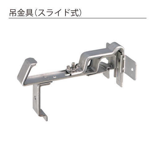 大型雨樋(三菱)ワンタッチ前高吊金具　スライド式　L-120用 パナソニック大型雨樋 前高130W 吊金具 ターキー内吊 吊金具