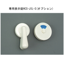 (スペーサー付) ラクオスII 専用表示錠 HCS-JIL-S