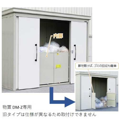 スギカウ / 物置 DM-Z/ゴミ収集庫 DM-Z-CK オプション 内扉 DM-Z13UT