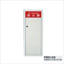 スチール製消火器ボックス スチール扉 FBD2-S