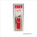 スチール製消火器ボックス 消火器ボックス FBH1型