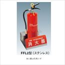 据置型消火器ボックス L型 ステンレス FFL2型