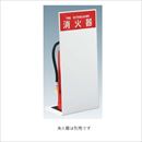 据置型消火器ボックス 消火器スタンド FFL-3
