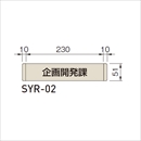 システムツーナインティ SYR-02