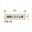 システムツーナインティ SYR-03