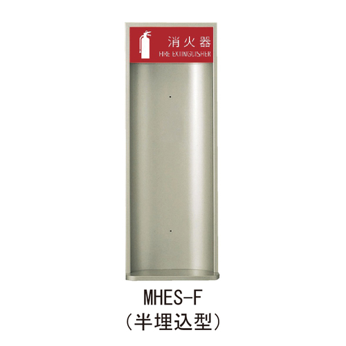スギカウ / 満点 消火器ボックス MHES-F