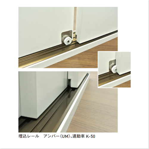 スギカウ / EASY SYNC 埋込3連レール 敷居・鴨居セット US33T-3UM-50