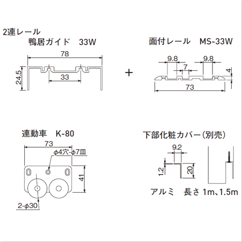 スギカウ / EASY SYNC 面付2連レール 敷居・鴨居セット MS33W