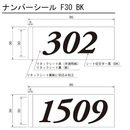 ナンバーシール F30 黒(英字)