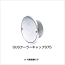 SUSクーラーキャップ S-50