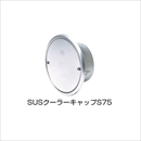 SUSクーラーキャップ S-75