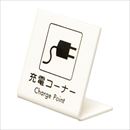 L型ピクトサイン UP667-1 充電コーナー