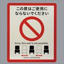 ソーシャルディスタンスサイン イス用(2枚入り)SOD328-2