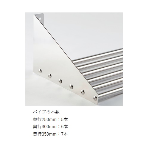 スギカウ / 業務用 水切りラック PPパイプ棚 250×600