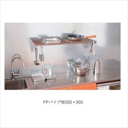 スギカウ / 業務用 水切りラック PPパイプ棚 300×900