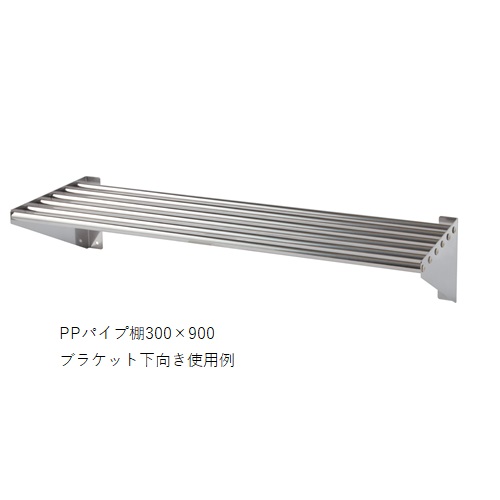 スギカウ / 業務用 水切りラック PPパイプ棚 300×1200